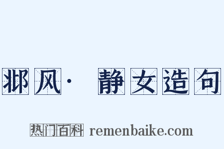 邶风·静女造句是什么意思的图片